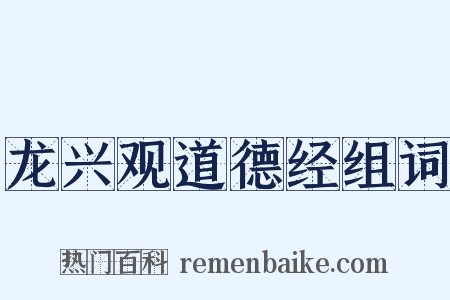 龙兴观道德经组词是什么意思的图片
